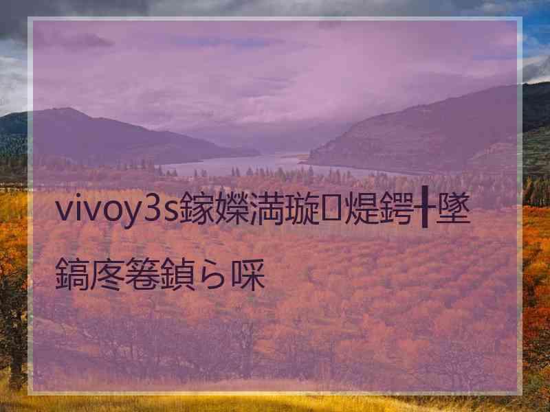 vivoy3s鎵嬫満璇煶鍔╂墜鎬庝箞鍞ら啋