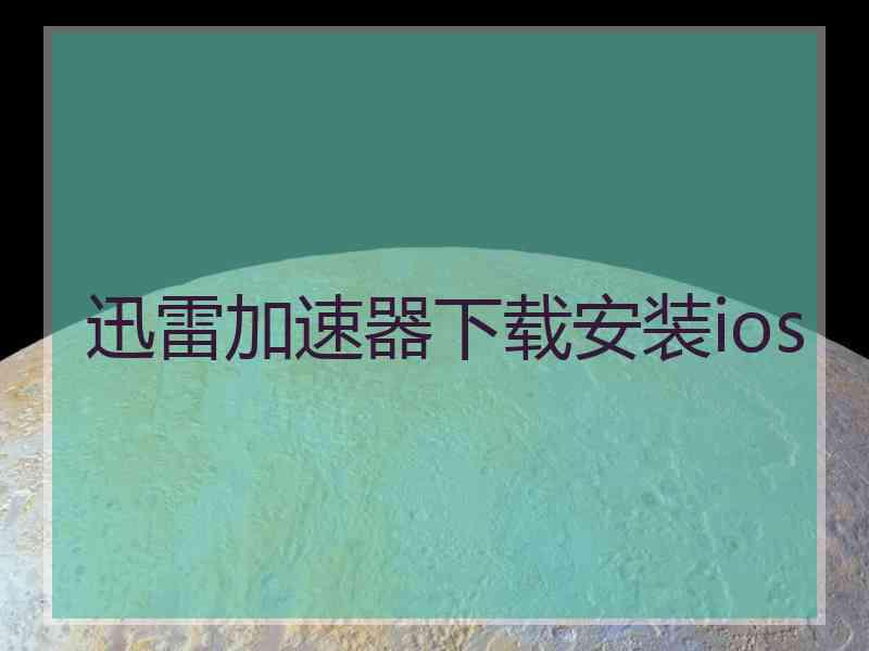 迅雷加速器下载安装ios