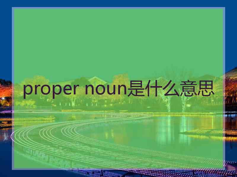 proper noun是什么意思