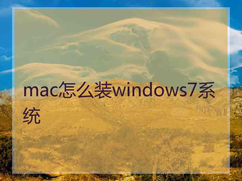 mac怎么装windows7系统