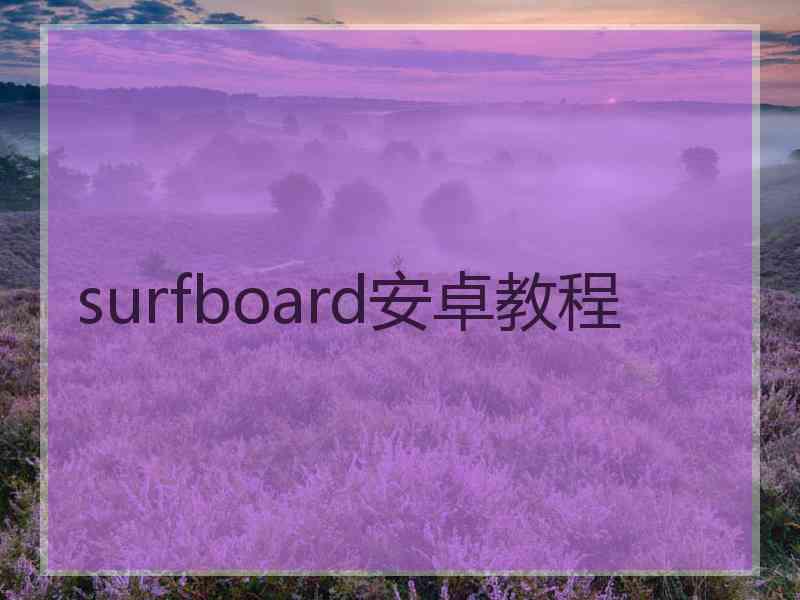 surfboard安卓教程