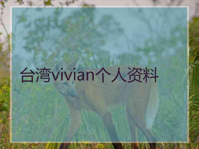 台湾vivian个人资料