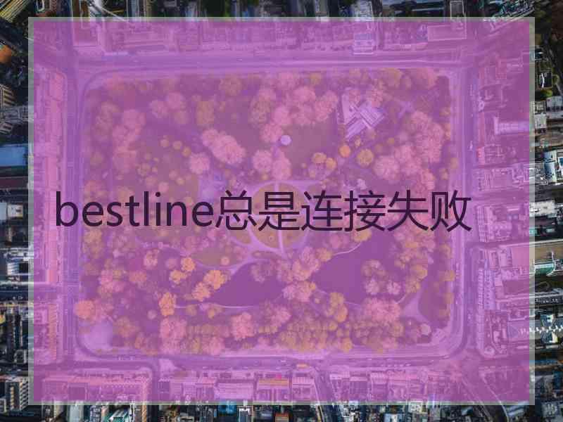 bestline总是连接失败