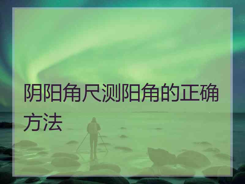 阴阳角尺测阳角的正确方法