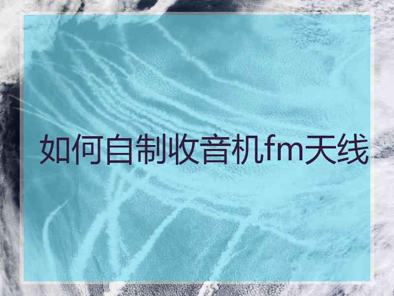 如何自制收音机fm天线