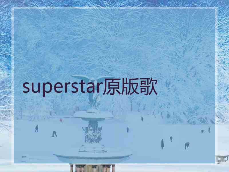 superstar原版歌