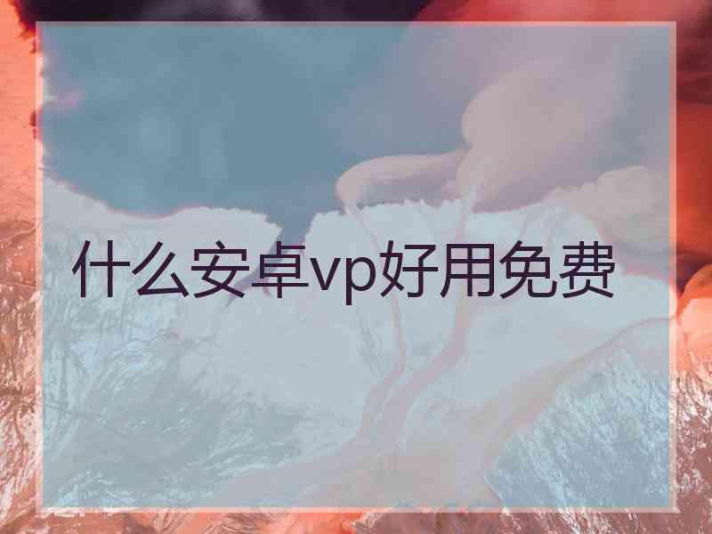 什么安卓vp好用免费