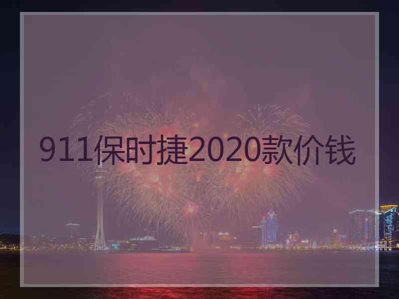 911保时捷2020款价钱