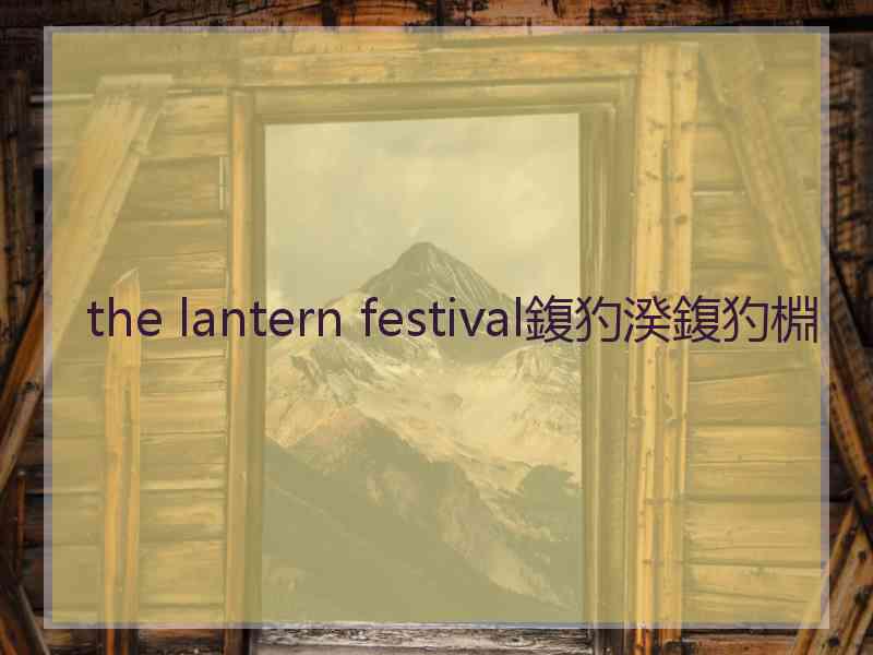 the lantern festival鍑犳湀鍑犳棩