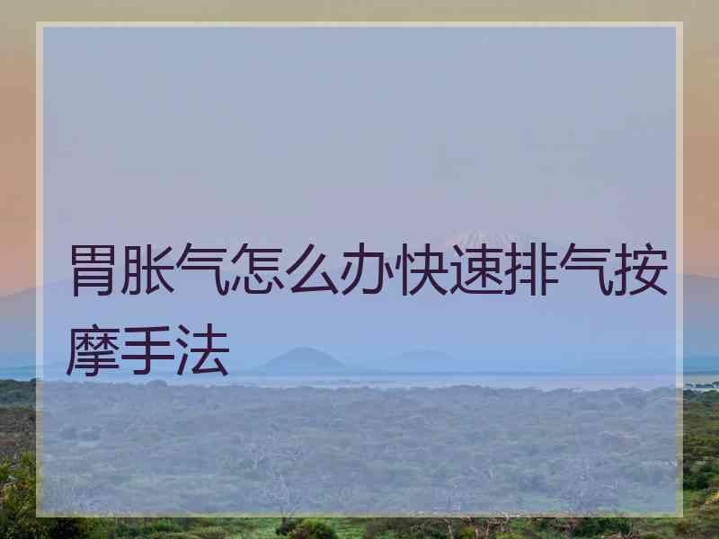 胃胀气怎么办快速排气按摩手法