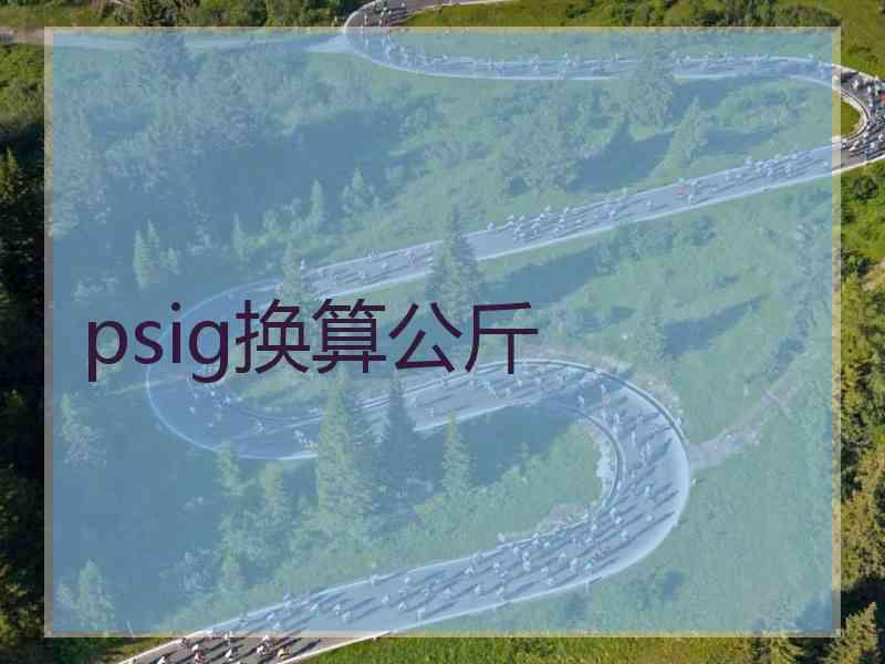 psig换算公斤