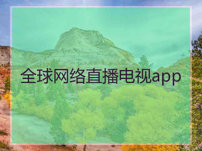 全球网络直播电视app