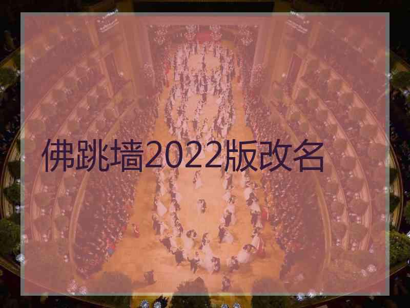 佛跳墙2022版改名