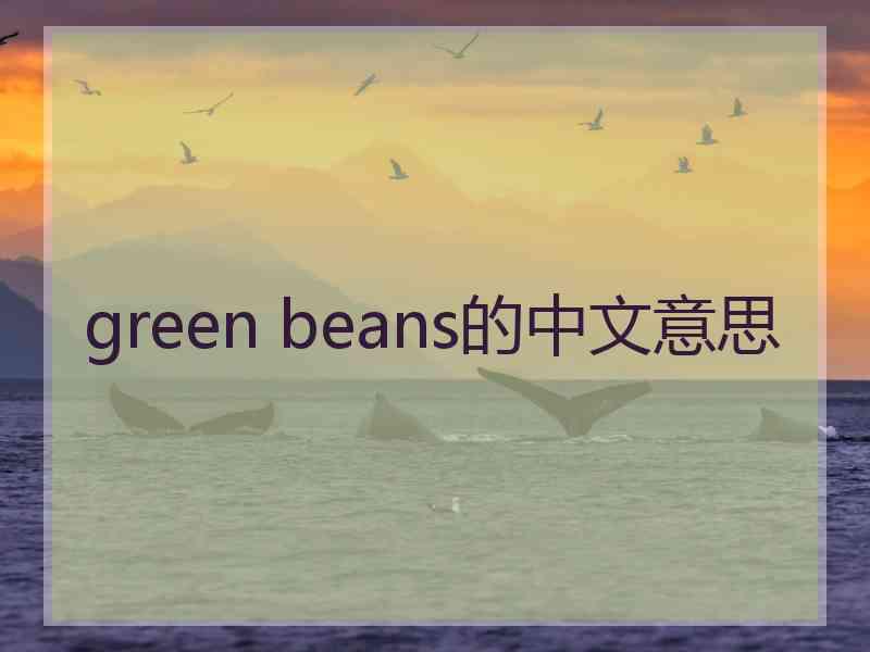 green beans的中文意思