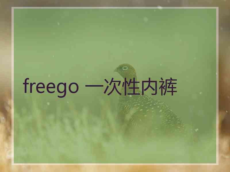 freego 一次性内裤