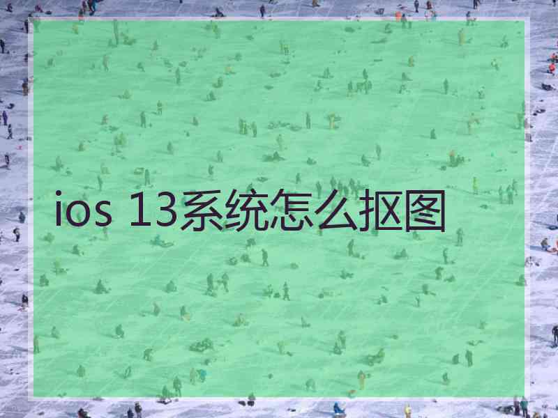 ios 13系统怎么抠图