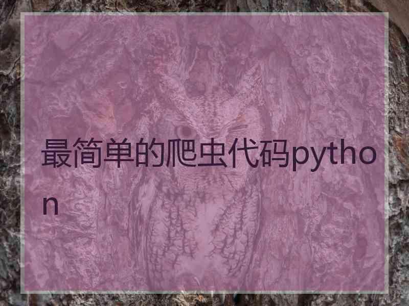 最简单的爬虫代码python