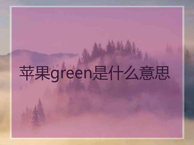 苹果green是什么意思