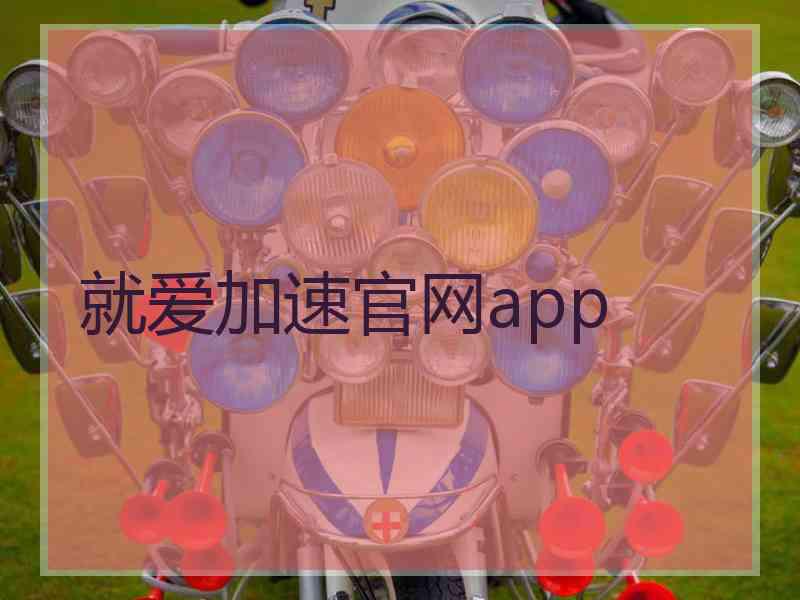 就爱加速官网app