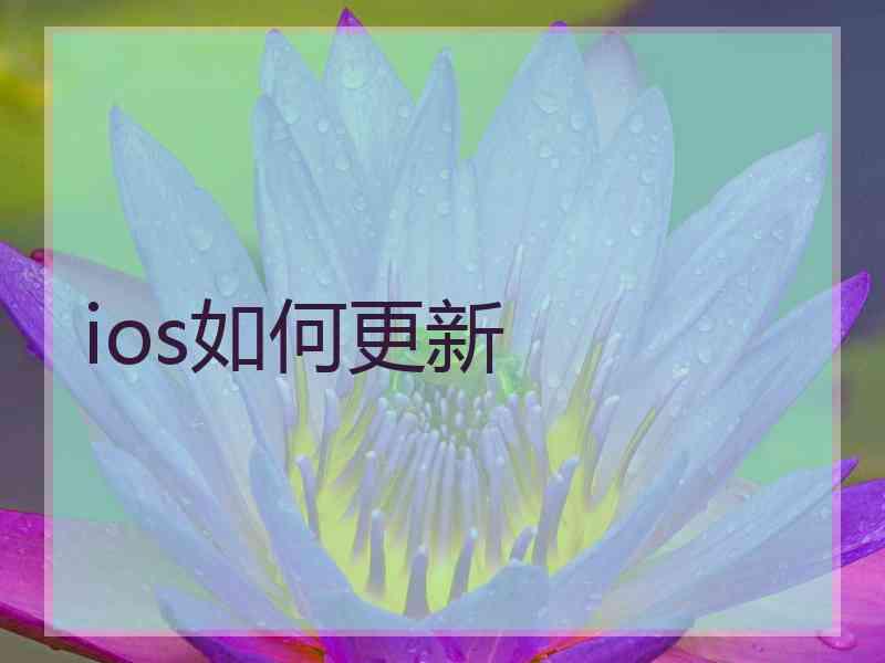 ios如何更新