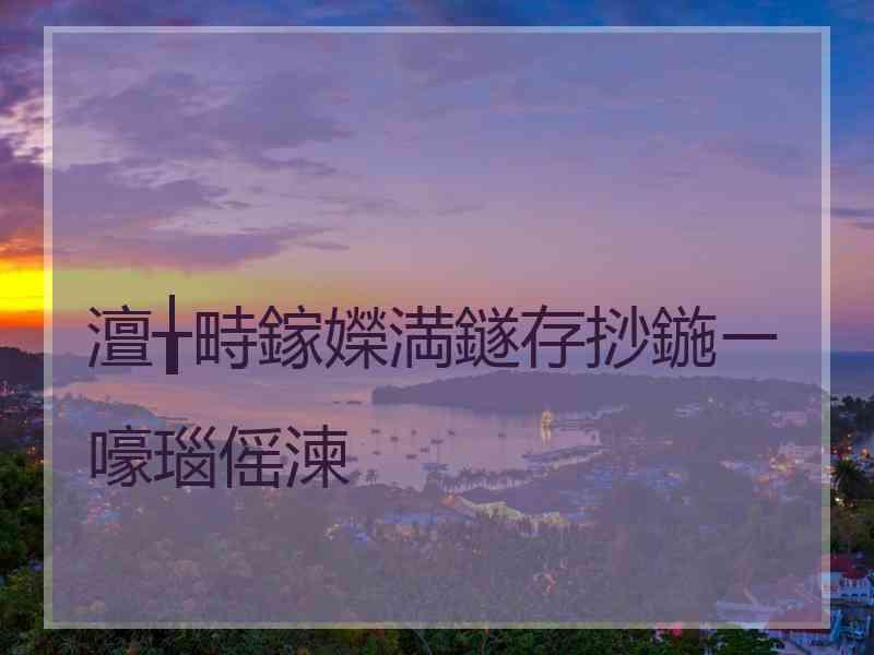 澶╁畤鎵嬫満鐩存挱鍦ㄧ嚎瑙傜湅