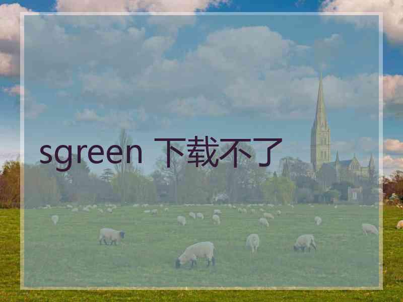 sgreen 下载不了