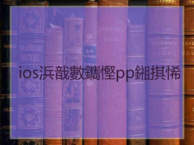 ios浜戠數鑴慳pp鎺掑悕