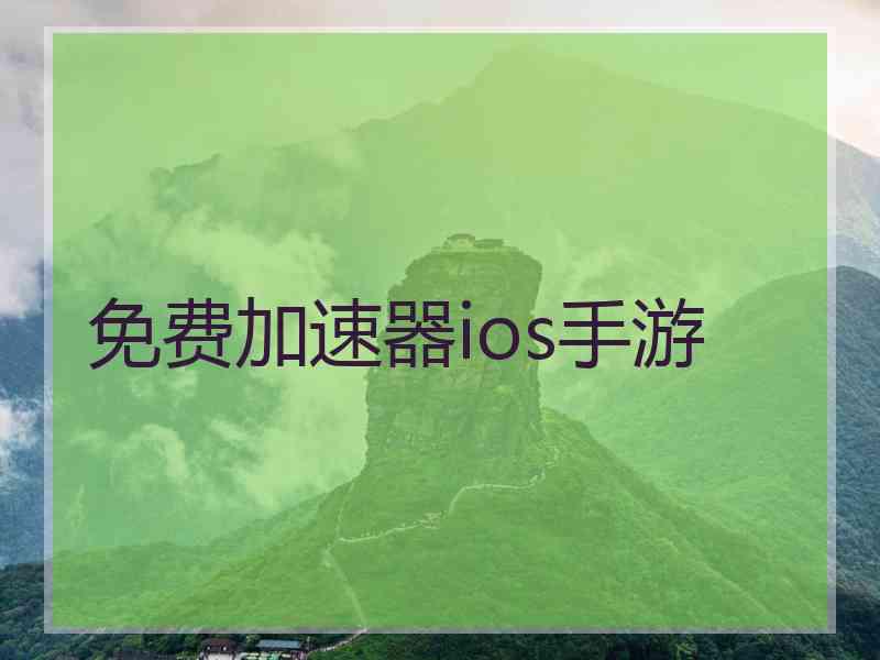 免费加速器ios手游