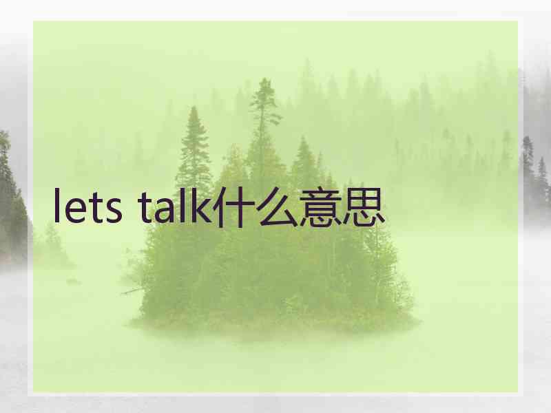 lets talk什么意思