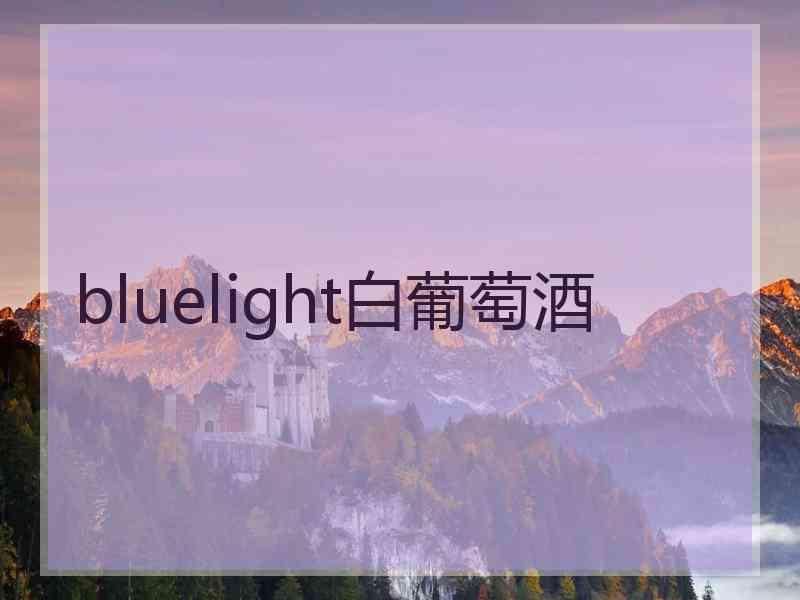 bluelight白葡萄酒