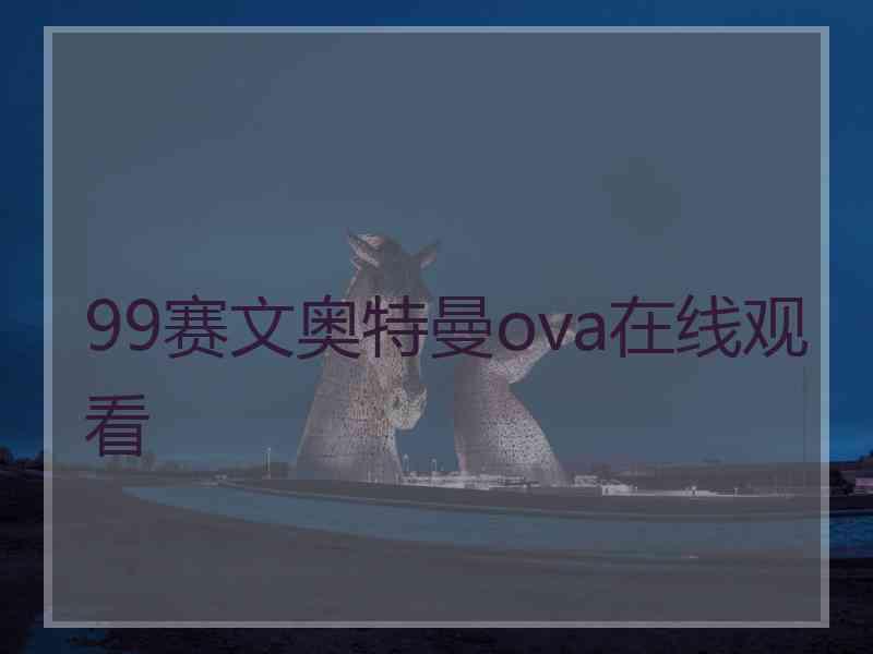 99赛文奥特曼ova在线观看