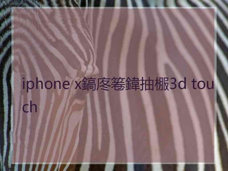 iphone x鎬庝箞鍏抽棴3d touch