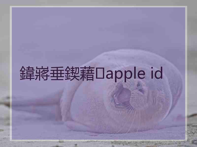 鍏嶈垂鍥藉apple id