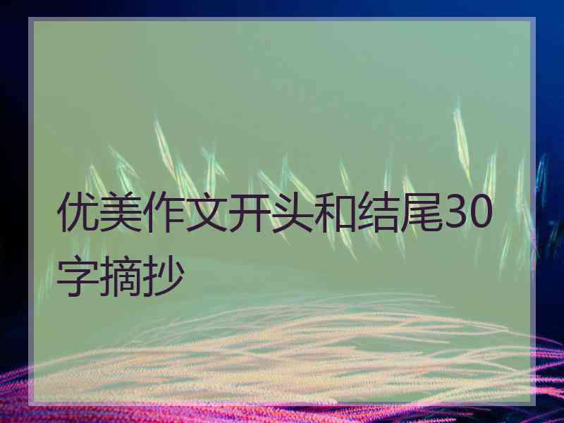 优美作文开头和结尾30字摘抄