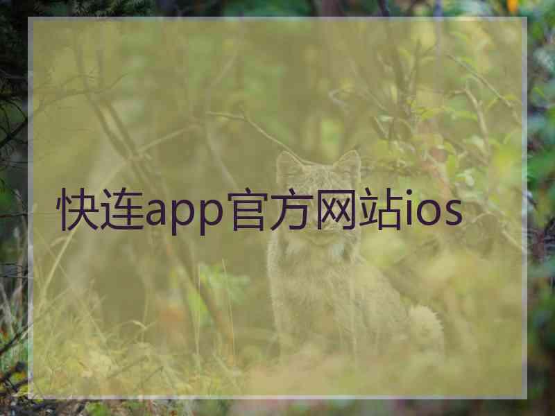 快连app官方网站ios