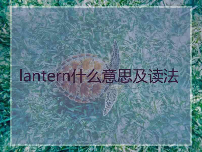 lantern什么意思及读法