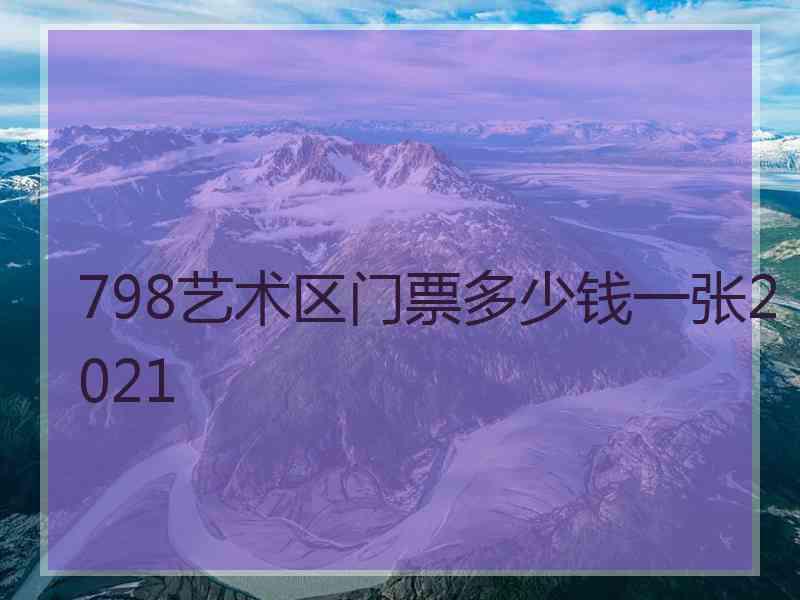 798艺术区门票多少钱一张2021