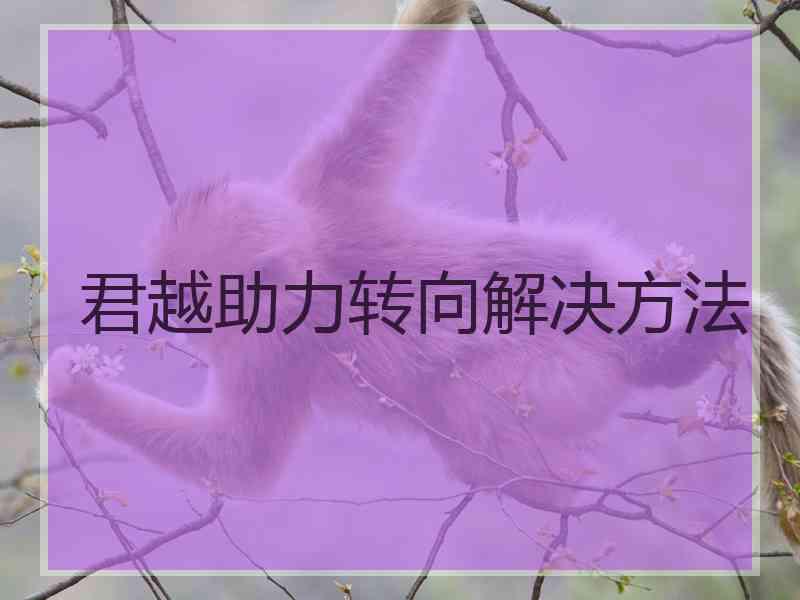 君越助力转向解决方法