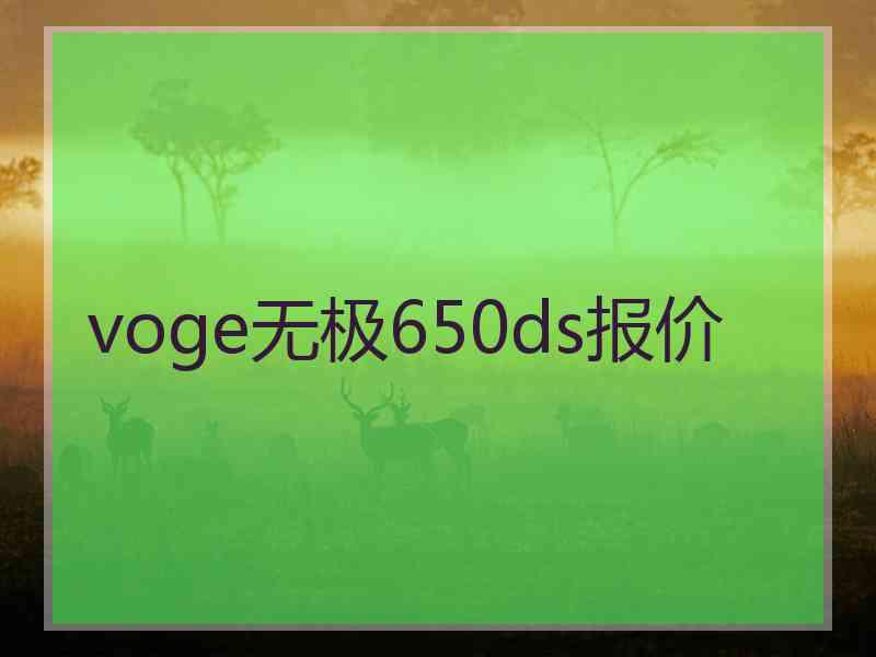 voge无极650ds报价