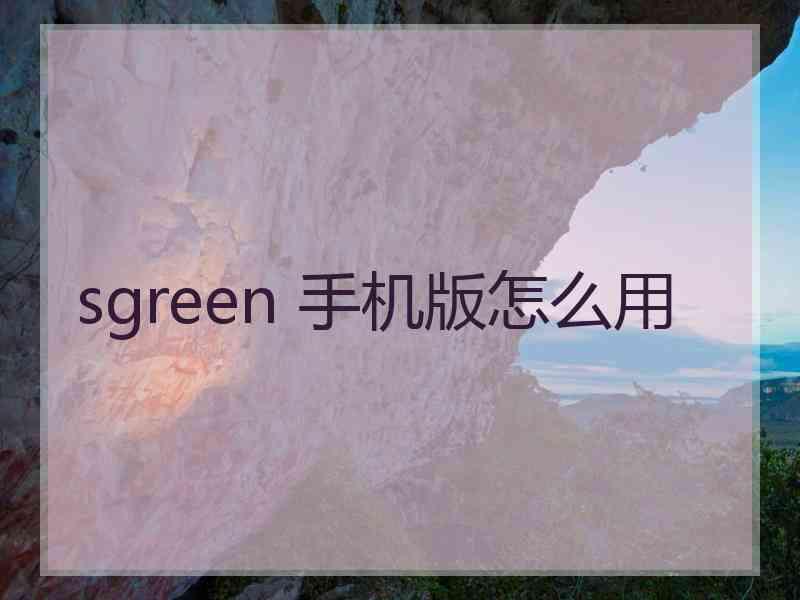 sgreen 手机版怎么用