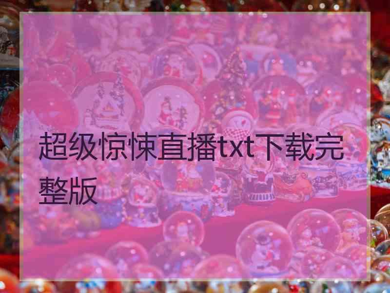 超级惊悚直播txt下载完整版