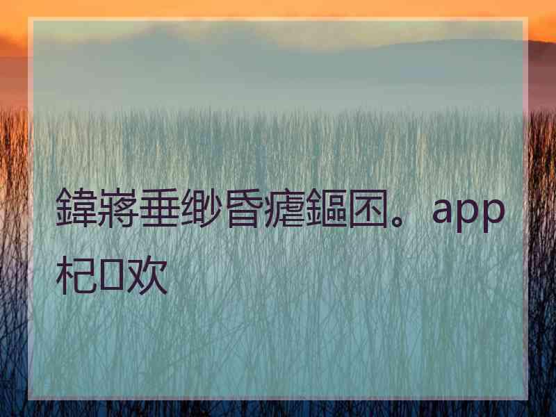 鍏嶈垂缈昏瘧鏂囨。app杞欢