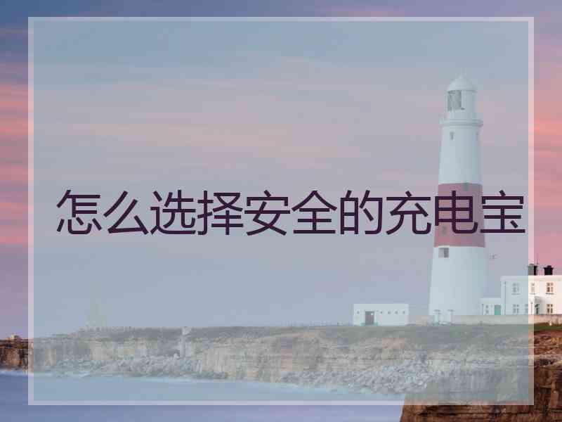 怎么选择安全的充电宝