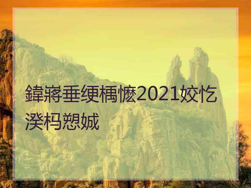 鍏嶈垂绠楀懡2021姣忔湀杩愬娍