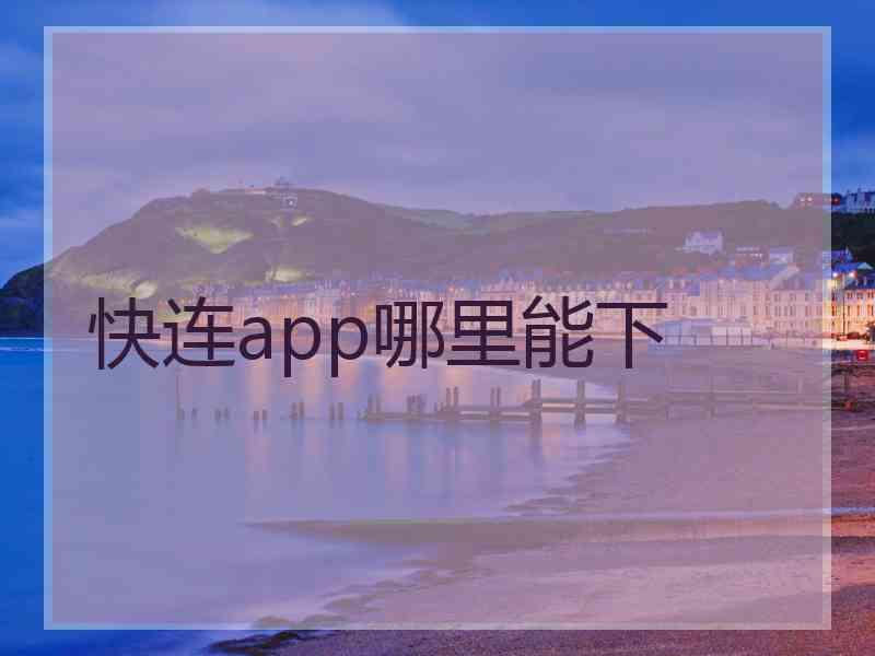 快连app哪里能下