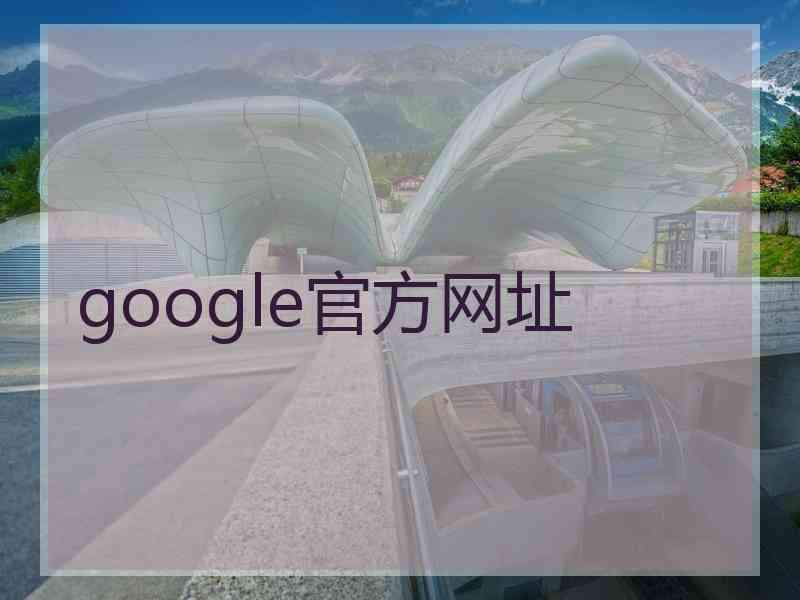 google官方网址