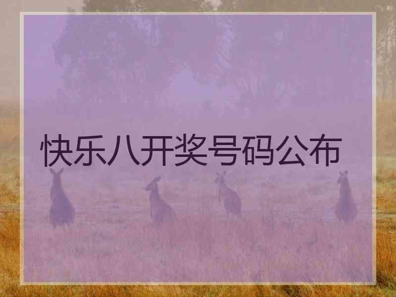 快乐八开奖号码公布