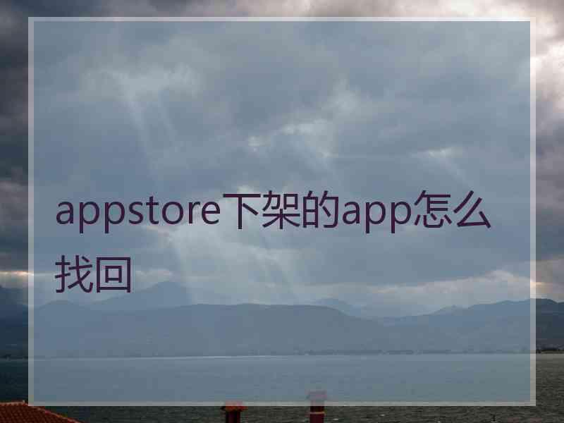 appstore下架的app怎么找回