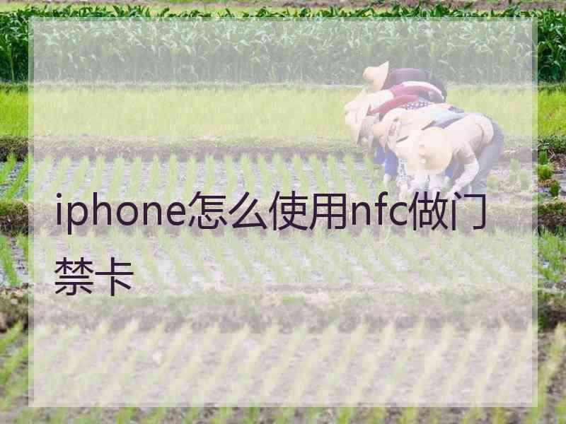 iphone怎么使用nfc做门禁卡