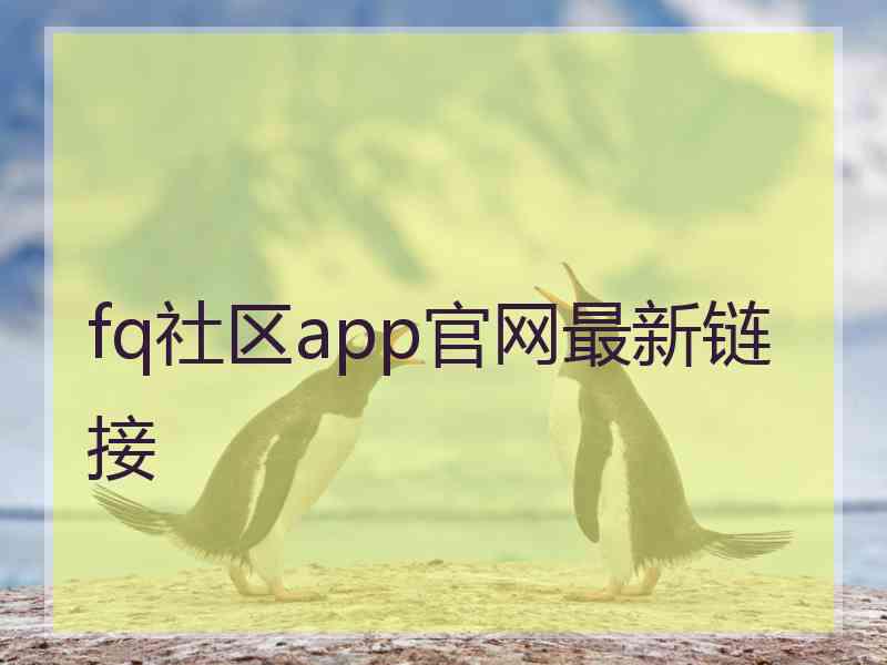 fq社区app官网最新链接